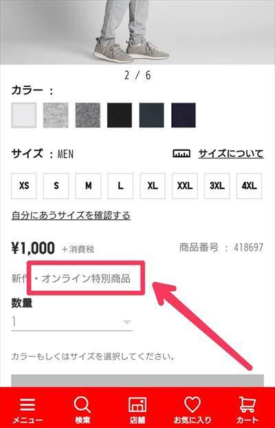 ユニクロのオンライン特別商品
