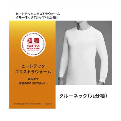 ユニクロのヒートテックエクストラウォームクルーネックT(9分袖・極暖)2021年秋冬モデル