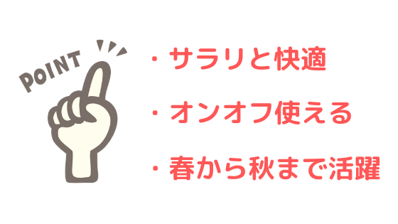 エアリズムUVカットカーディガン(長袖)のポイント3つ