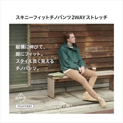 21 ユニクロのスキニーフィットチノ2wayストレッチ すっきりシルエットが魅力 ろんぶり
