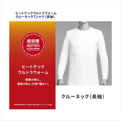 ユニクロのヒートテックウルトラウォームクルーネックT(超極暖・長袖)2021年秋冬モデル