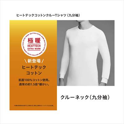 ユニクロのヒートテックコットンクルーネックT(9分袖・極暖)2021年秋冬モデル