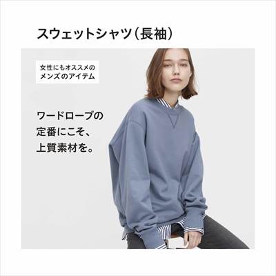 ユニクロの2022年新作・スウェットシャツ(長袖)