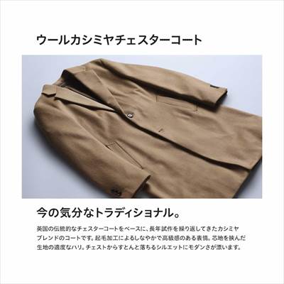 ユニクロの2022年秋冬新作・ウールカシミヤチェスターコート