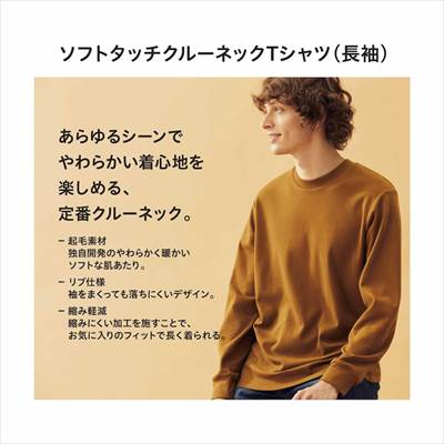 ユニクロの2022年新作・ソフトタッチクルーネックTシャツ(長袖)