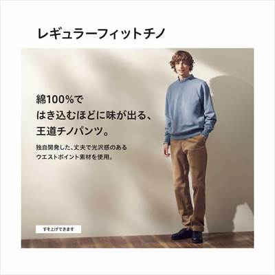 ユニクロの2022年新作・レギュラーフィットチノ