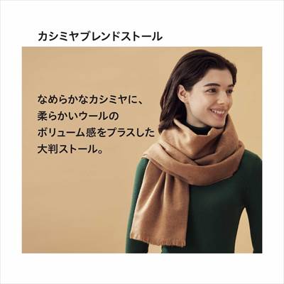 ユニクロの2022年秋冬新作モデルのカシミヤブレンドストール（男女兼用）