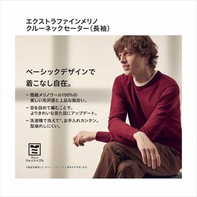 ユニクロの2022年新作・エクストラファインメリノクルーネックセーター(長袖)