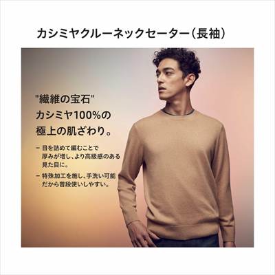 ユニクロの2022年秋冬新作・カシミヤクルーネックセーター(長袖)
