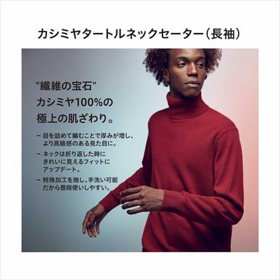 ユニクロの2022年秋冬新作・カシミヤタートルネックセーター(長袖)