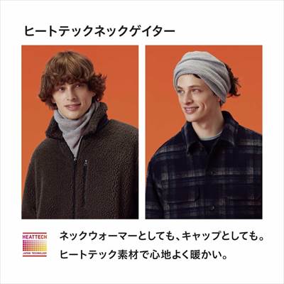 ユニクロの2022年秋冬新作モデルのヒートテックネックゲイター(男女兼用)