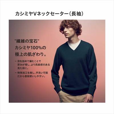 ユニクロの2022年秋冬新作・カシミヤVネックセーター(長袖)