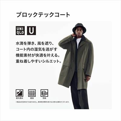 ユニクロ ユー（UNIQLO U）の2022年秋冬新作・ブロックテックコート