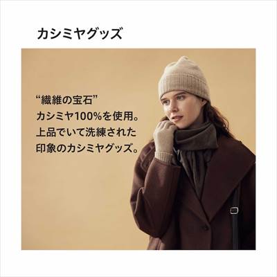 ユニクロの2022年秋冬新作モデルのカシミヤマフラー(レディース)