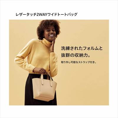 ユニクロの2022年秋冬新作レザータッチ2WAYワイドトートバッグ