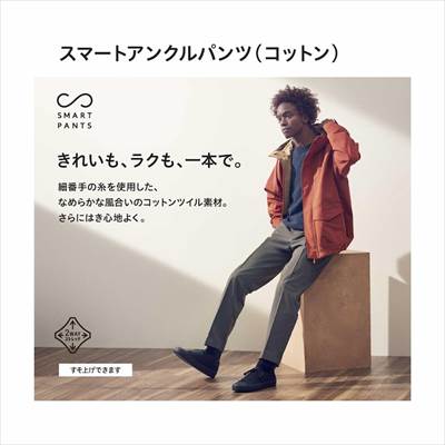 ユニクロの2022年秋冬新作・スマートアンクルパンツ(コットン)