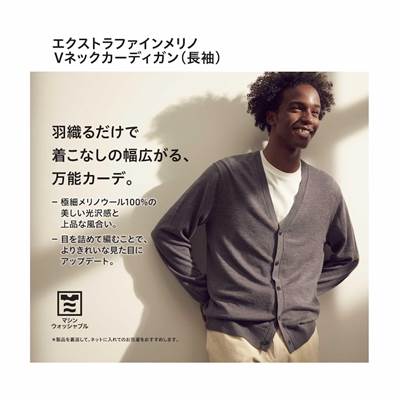 ユニクロの2022年秋冬新作・エクストラファインメリノVネックカーディガン(長袖)