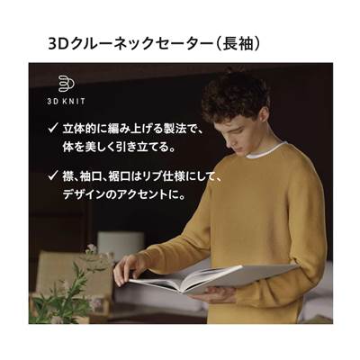 ユニクロのメンズ(男女兼用)2023年春夏新作・3Dクルーネックセーター(長袖)