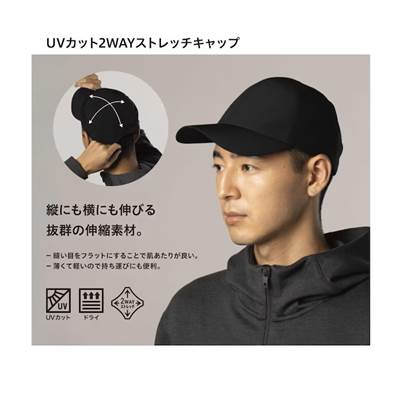 ユニクロの男女兼用2023年春夏新作モデルのUVカット2WAYストレッチキャップ