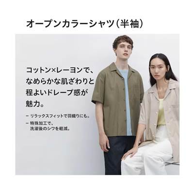 ユニクロのメンズ2023年春夏新作・オープンカラーシャツ(半袖)