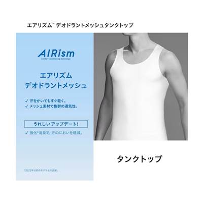 ユニクロのメンズ2023年春夏新作・エアリズムデオドラントメッシュタンクトップ
