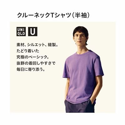 ユニクロのメンズ（男女兼用）2023年春夏新作・Uniqlo U クルーネックTシャツ（半袖）