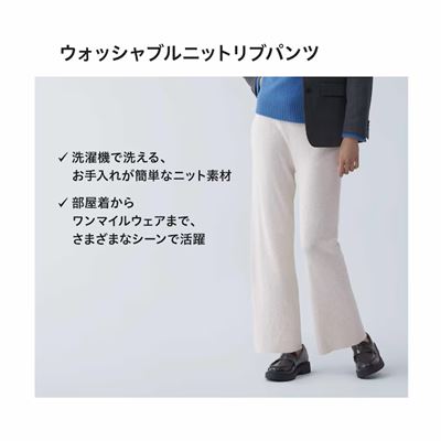 ユニクロのレディース2023年秋冬新作・ウォッシャブルニットリブパンツ(丈標準66~68cm)