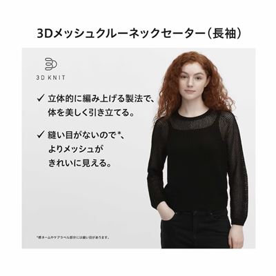 ユニクロのレディース2023年秋冬新作・3Dメッシュクルーネックセーター(長袖)