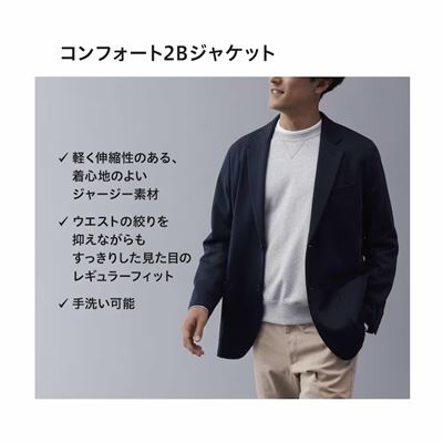 ユニクロのメンズ2023年秋冬新作・コンフォート2Bジャケット(袖丈着丈標準)