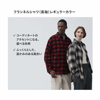ユニクロのメンズ（男女兼用）2023年秋冬新作・フランネルシャツ（レギュラーカラー・長袖）