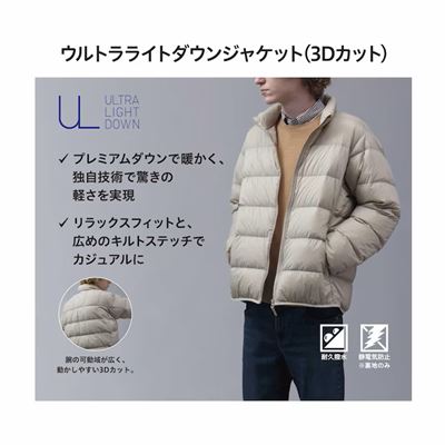 ユニクロのメンズ2023年秋冬新作・ウルトラライトダウンジャケット（3Dカット）